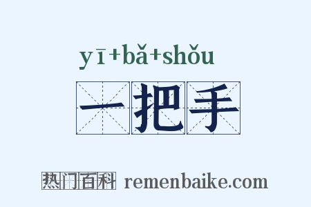 一把手是什么意思的图片